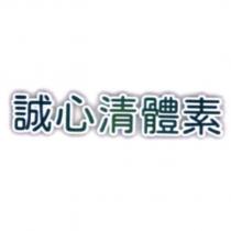 誠心清體素