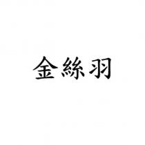 金絲羽