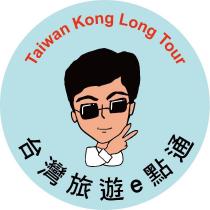 Taiwan Kong Long Tour 台灣旅遊 e 點通及圖
