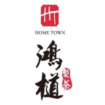 鴻檤製茶 HOME TOWN 及圖