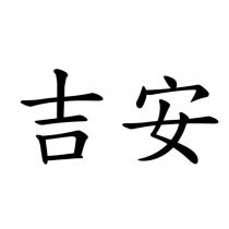吉安