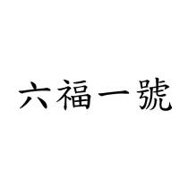六福一號