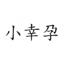 小幸孕