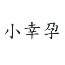 小幸孕