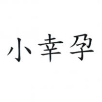 小幸孕