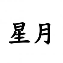 星月
