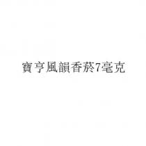 寶亨風韻香菸 7 毫克