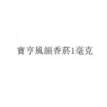 寶亨風韻香菸 1 毫克