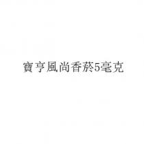 寶亨風尚香菸 5 毫克