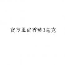 寶亨風尚香菸 3 毫克