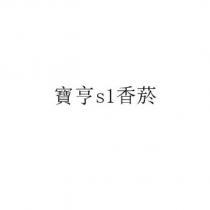 寶亨 s1 香菸