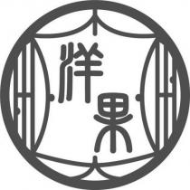 洋果及圖