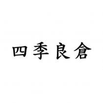 四季良倉