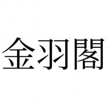 金羽閣