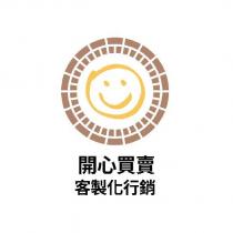 開心買賣客製化行銷及圖