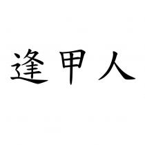 逢甲人