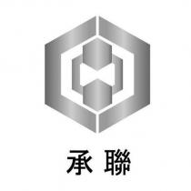 承聯及圖