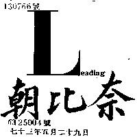 朝比奈 LEADING 及圖 