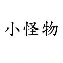 小怪物