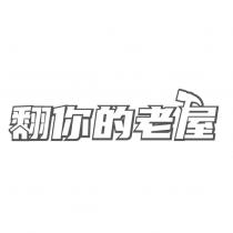 翻你的老屋設計字