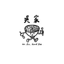 吳家 Wu Jia, Good Job 及圖