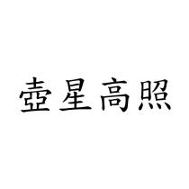 壺星高照