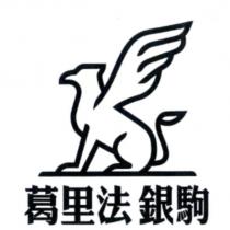 葛里法銀駒及圖