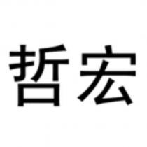 哲宏