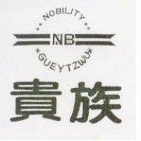貴族及圖 NOBILITY GUEYTZWU