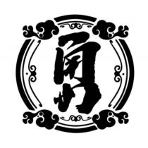 勇設計字及圖