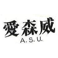 愛森威 A.S.U.