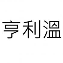 亨利溫