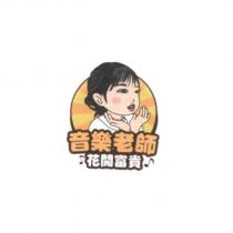 花開富貴音樂老師及圖
