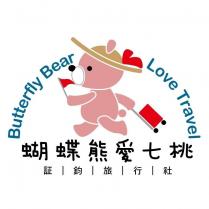 蝴蝶熊愛七桃証鈞旅行社及圖 Butterfly Bear Love Travel