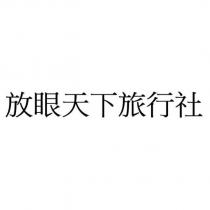 放眼天下旅行社