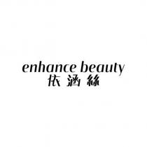 enhance beauty 依涵絲