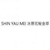 SHIN YAU MEI 冰原花秘金萃