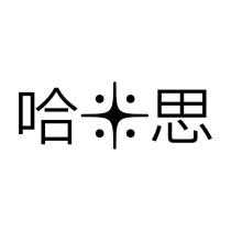 哈米思