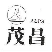 茂昌及圖 ALPS 