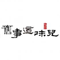 舊事這味兒勁麵