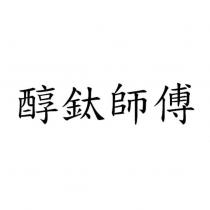 醇鈦師傅