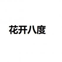 花開八度