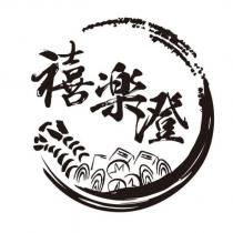 禧樂澄及圖