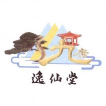 逸仙堂 九唐及圖