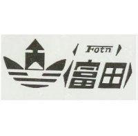 富田及圖 FOTN