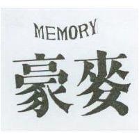 豪麥 MEMORY 