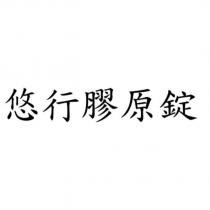 悠行膠原錠