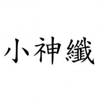 小神纖