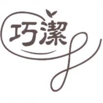 巧潔 及圖