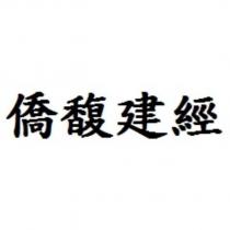 僑馥建經